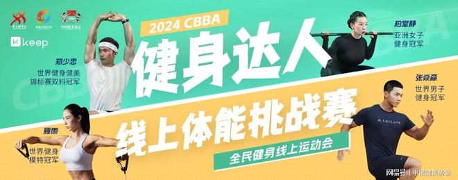 2024CBBA“健身达人”线上体能挑战赛收官(图1)