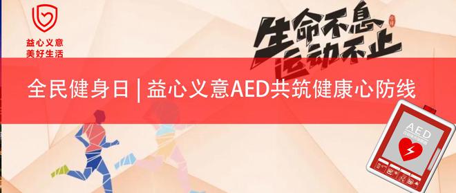 YY易游：全民健身日益心义意AED共筑健康心防线