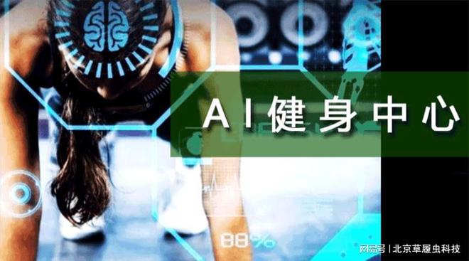 AI健身智能科技开启全新智慧运动时代(图1)