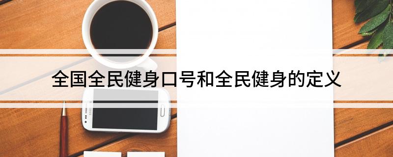 YY易游体育：全国全民健身口号和全民健身的定义(图1)