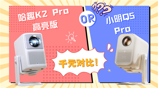 千元投影对比：哈趣K2Pro高亮版和小明Q5Pro哪款更强(图1)