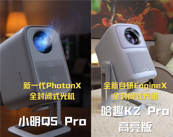 千元投影对比：哈趣K2Pro高亮版和小明Q5Pro哪款更强(图6)